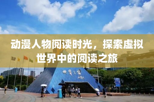 動漫人物閱讀時光，探索虛擬世界中的閱讀之旅