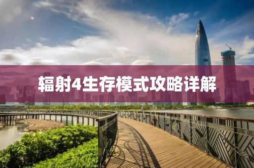 輻射4生存模式攻略詳解