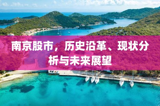 南京股市，歷史沿革、現(xiàn)狀分析與未來(lái)展望