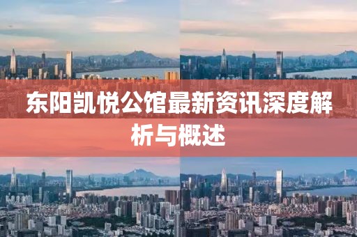 東陽(yáng)凱悅公館最新資訊深度解析與概述