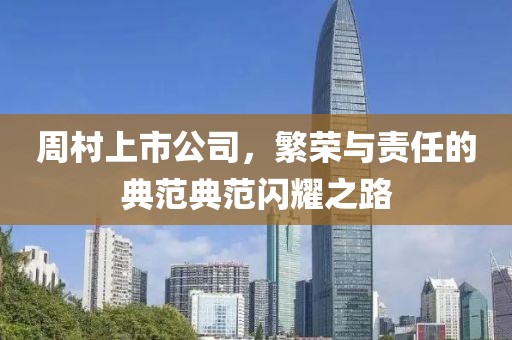 周村上市公司，繁榮與責任的典范典范閃耀之路