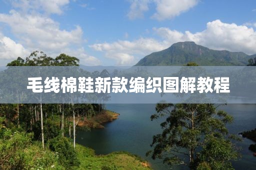 毛線棉鞋新款編織圖解教程