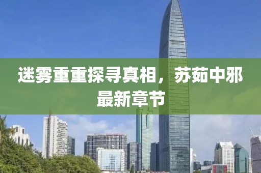 迷霧重重探尋真相，蘇茹中邪最新章節(jié)