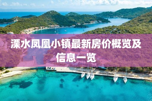 溧水鳳凰小鎮(zhèn)最新房?jī)r(jià)概覽及信息一覽