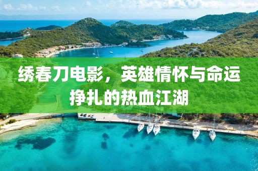 繡春刀電影，英雄情懷與命運掙扎的熱血江湖