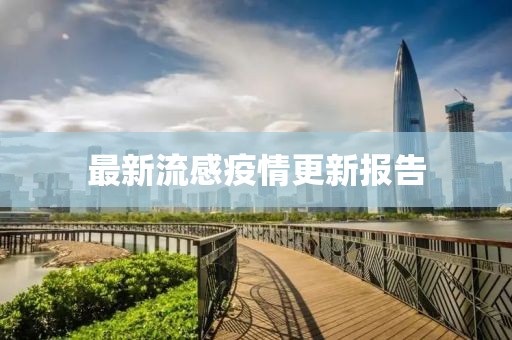 最新流感疫情更新報(bào)告