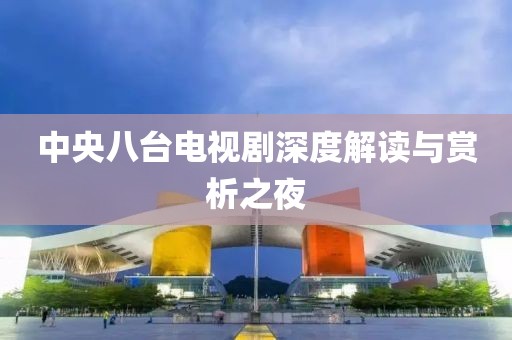 中央八臺電視劇深度解讀與賞析之夜