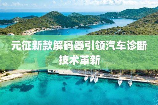 元征新款解碼器引領(lǐng)汽車診斷技術(shù)革新