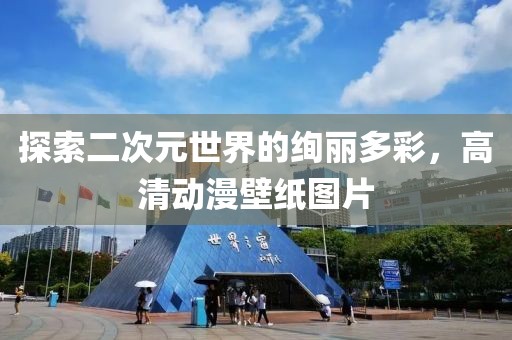 探索二次元世界的絢麗多彩，高清動(dòng)漫壁紙圖片