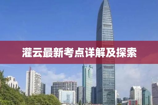 灌云最新考點詳解及探索