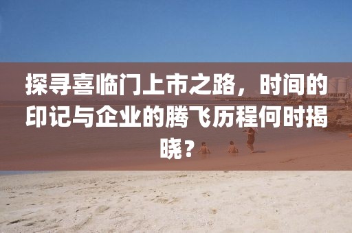 探尋喜臨門上市之路，時間的印記與企業(yè)的騰飛歷程何時揭曉？