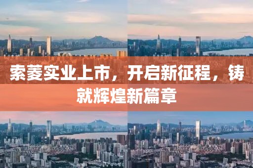 索菱實業(yè)上市，開啟新征程，鑄就輝煌新篇章