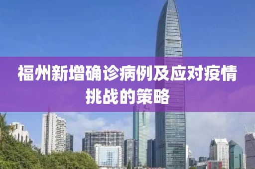 福州新增確診病例及應(yīng)對(duì)疫情挑戰(zhàn)的策略
