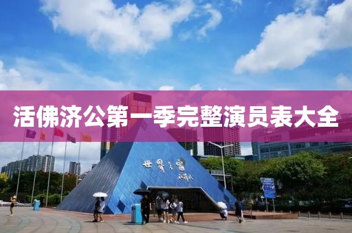 活佛濟公第一季完整演員表大全