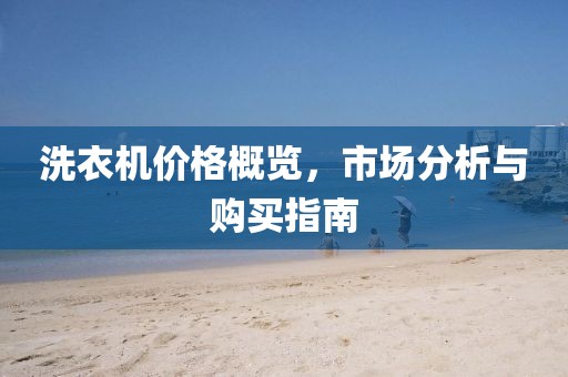 洗衣機(jī)價(jià)格概覽，市場分析與購買指南
