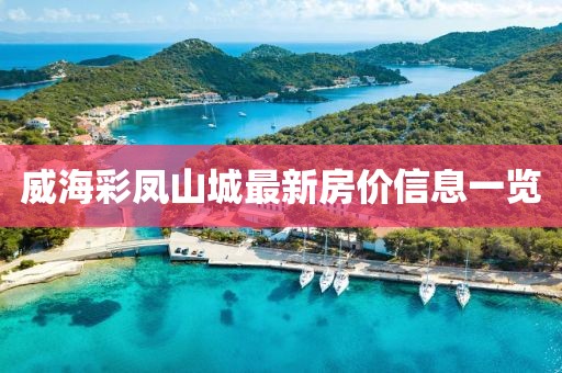 威海彩鳳山城最新房價信息一覽
