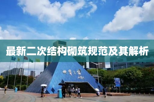 最新二次結(jié)構(gòu)砌筑規(guī)范及其解析