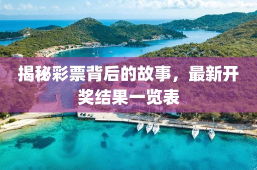 揭秘彩票背后的故事，最新開獎(jiǎng)結(jié)果一覽表