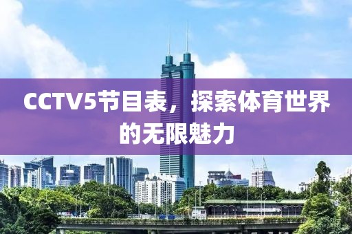 CCTV5節(jié)目表，探索體育世界的無限魅力