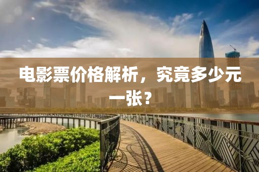 電影票價格解析，究竟多少元一張？