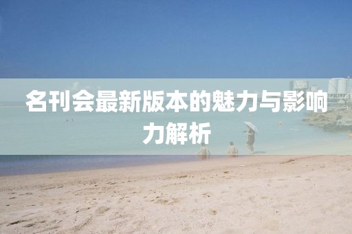 名刊會最新版本的魅力與影響力解析