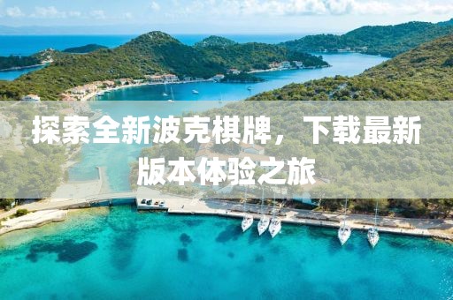 探索全新波克棋牌，下載最新版本體驗(yàn)之旅