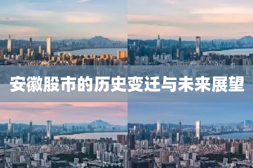 安徽股市的歷史變遷與未來展望