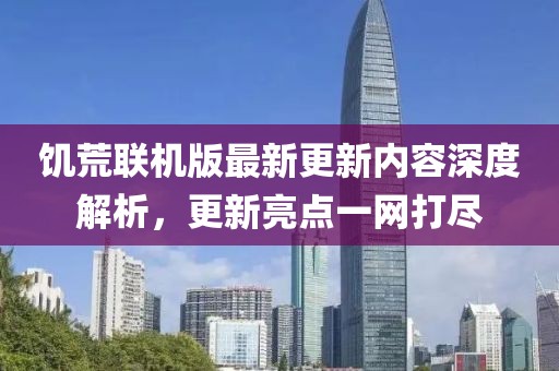 饑荒聯(lián)機版最新更新內容深度解析，更新亮點一網打盡