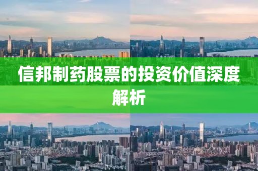 信邦制藥股票的投資價(jià)值深度解析