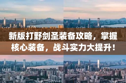 新版打野劍圣裝備攻略，掌握核心裝備，戰(zhàn)斗實(shí)力大提升！