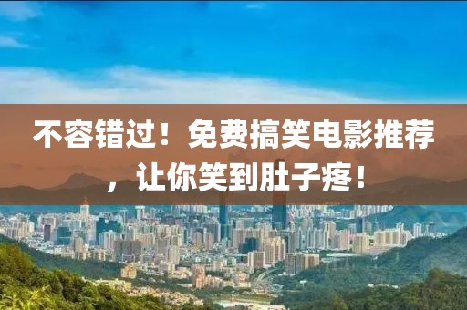 不容錯過！免費搞笑電影推薦，讓你笑到肚子疼！