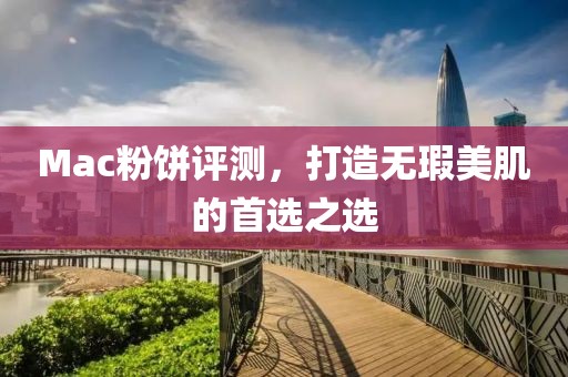 Mac粉餅評測，打造無瑕美肌的首選之選