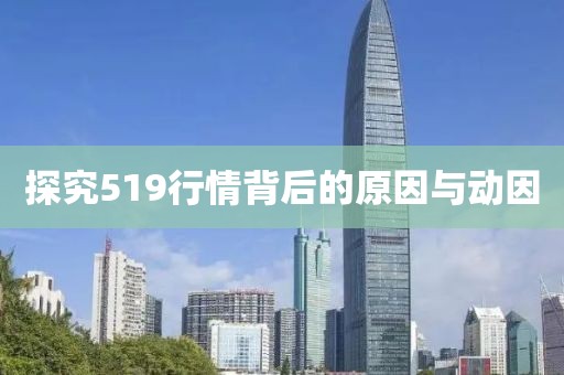 探究519行情背后的原因與動因