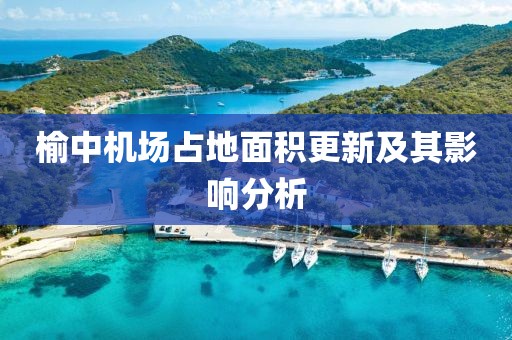 榆中機(jī)場(chǎng)占地面積更新及其影響分析