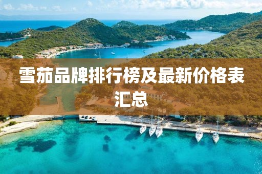 雪茄品牌排行榜及最新價(jià)格表匯總