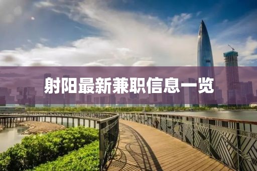 射陽(yáng)最新兼職信息一覽
