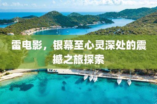 雷電影，銀幕至心靈深處的震撼之旅探索