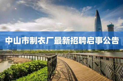 中山市制衣廠最新招聘啟事公告