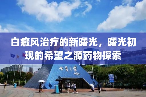 白癜風治療的新曙光，曙光初現(xiàn)的希望之源藥物探索