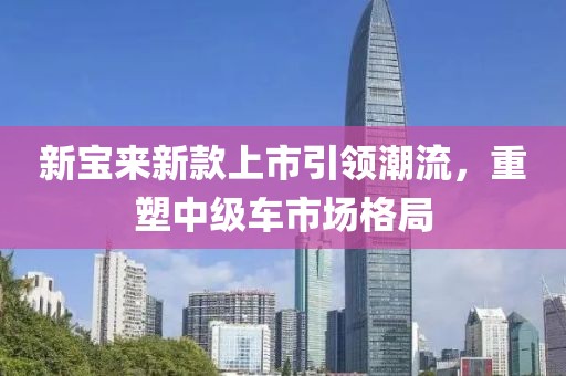 新寶來新款上市引領(lǐng)潮流，重塑中級車市場格局