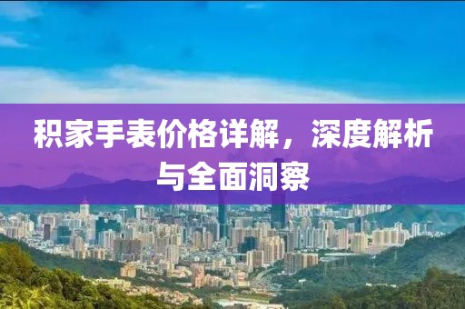 積家手表價格詳解，深度解析與全面洞察
