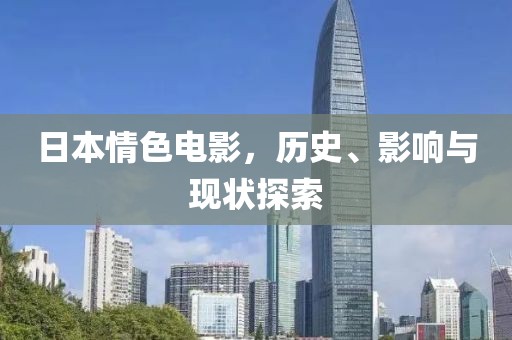 日本情色電影，歷史、影響與現(xiàn)狀探索