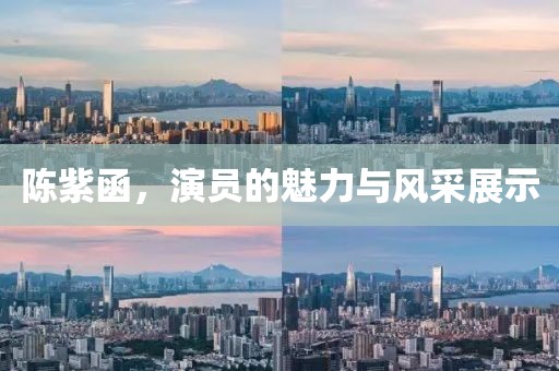 陳紫函，演員的魅力與風(fēng)采展示