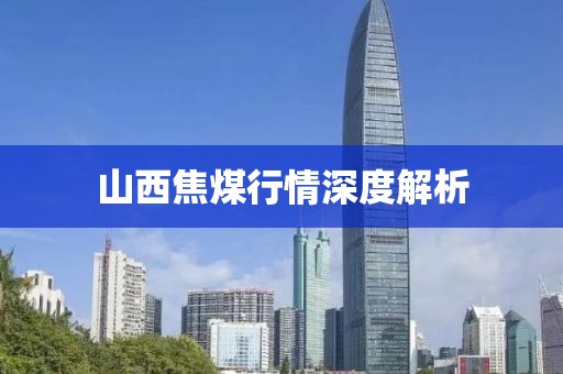 山西焦煤行情深度解析