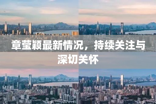 章瑩穎最新情況，持續(xù)關(guān)注與深切關(guān)懷
