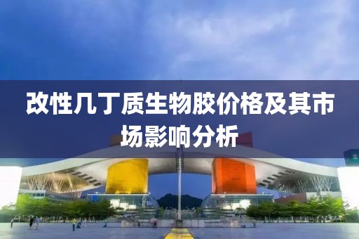 改性幾丁質(zhì)生物膠價格及其市場影響分析