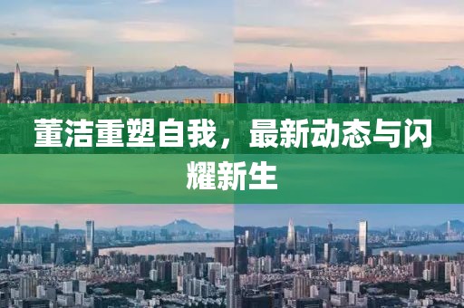 董潔重塑自我，最新動(dòng)態(tài)與閃耀新生