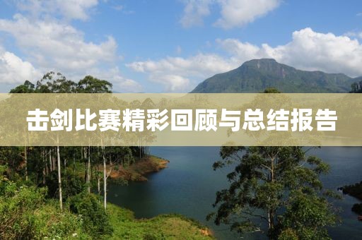 擊劍比賽精彩回顧與總結(jié)報(bào)告