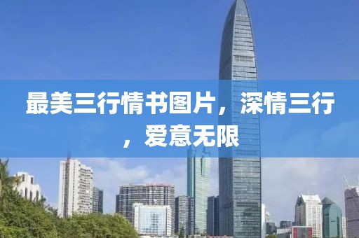 最美三行情書圖片，深情三行，愛意無限