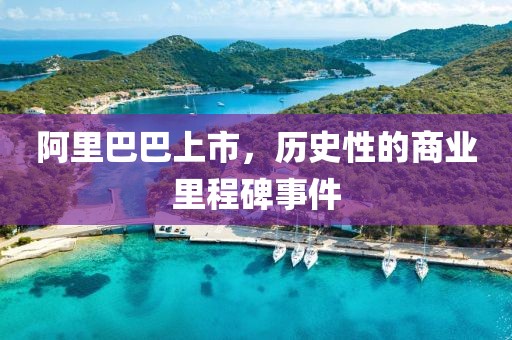 阿里巴巴上市，歷史性的商業(yè)里程碑事件